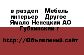  в раздел : Мебель, интерьер » Другое . Ямало-Ненецкий АО,Губкинский г.